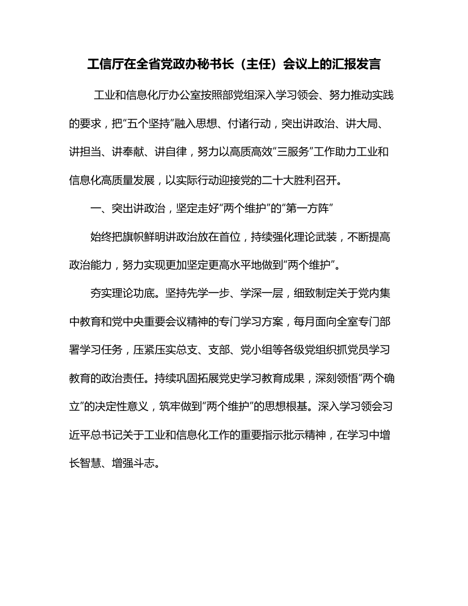 工信厅在全省党政办秘书长（主任）会议上的汇报发言.docx_第1页