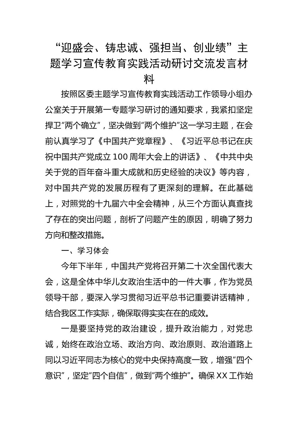 “迎盛会、铸忠诚、强担当、创业绩”主题学习宣传教育实践活动研讨交流发言材料.docx_第1页