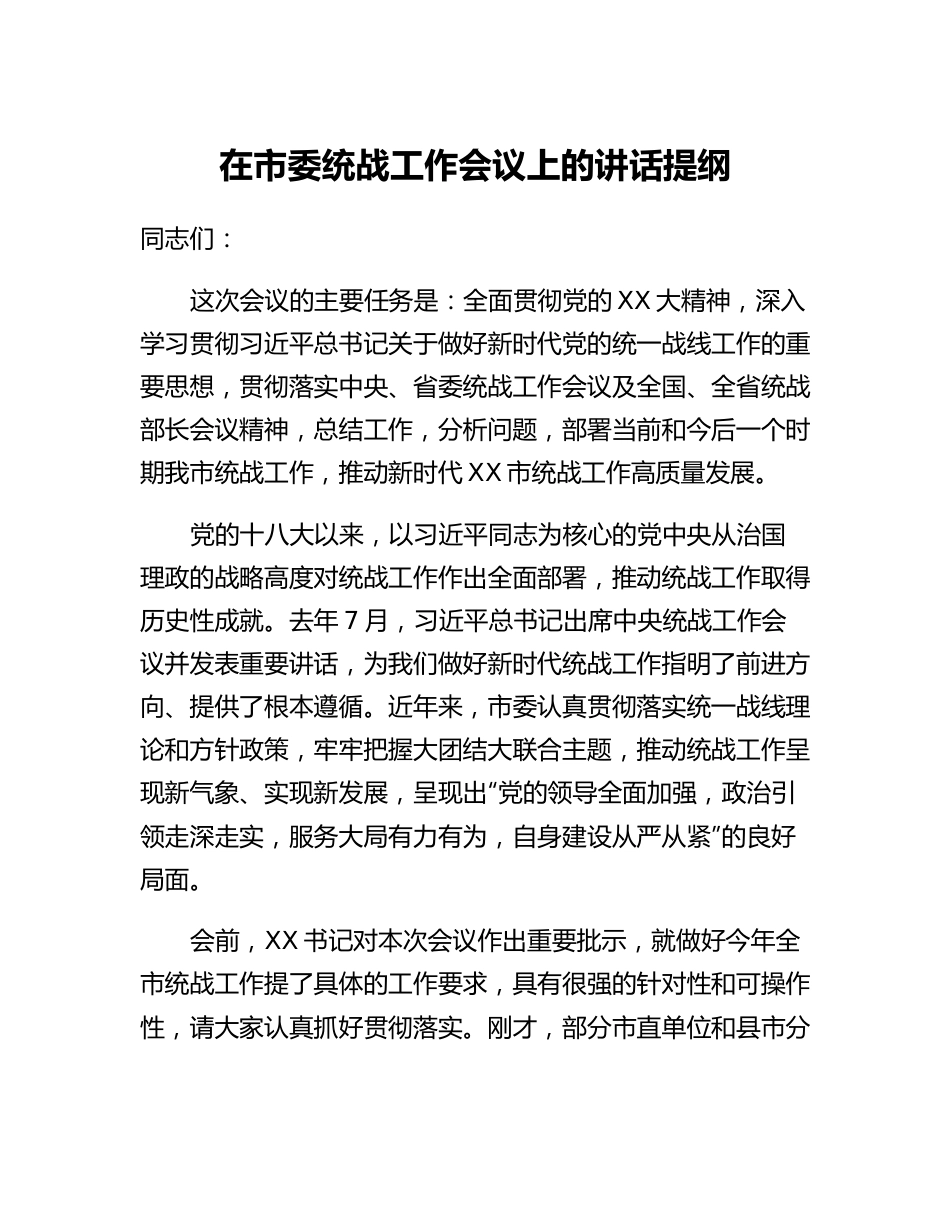 20230321：在市委统战工作会议上的讲话提纲.docx_第1页