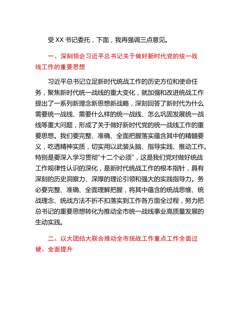 20230321：在市委统战工作会议上的讲话提纲.docx_第3页