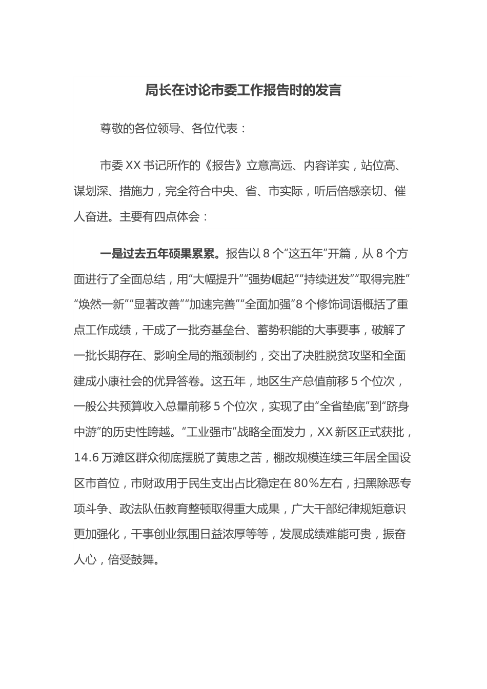 局长在讨论市委工作报告时的发言.docx_第1页