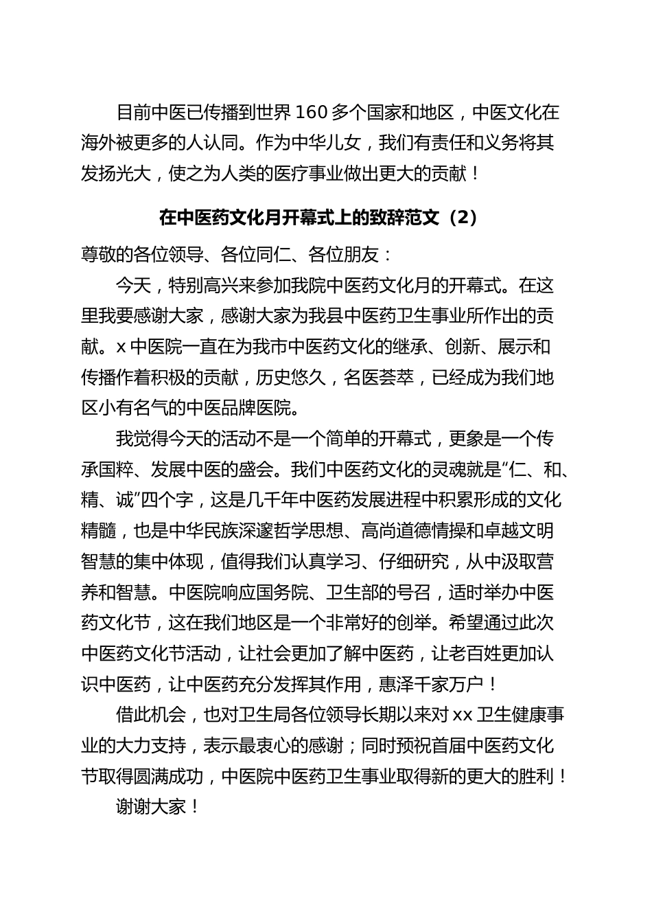 (2篇)中医药文化月宣传周开幕式致辞讲话.docx_第2页