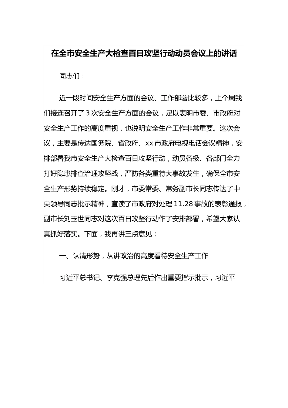 在全市安全生产大检查百日攻坚行动动员会议上的讲话.docx_第1页