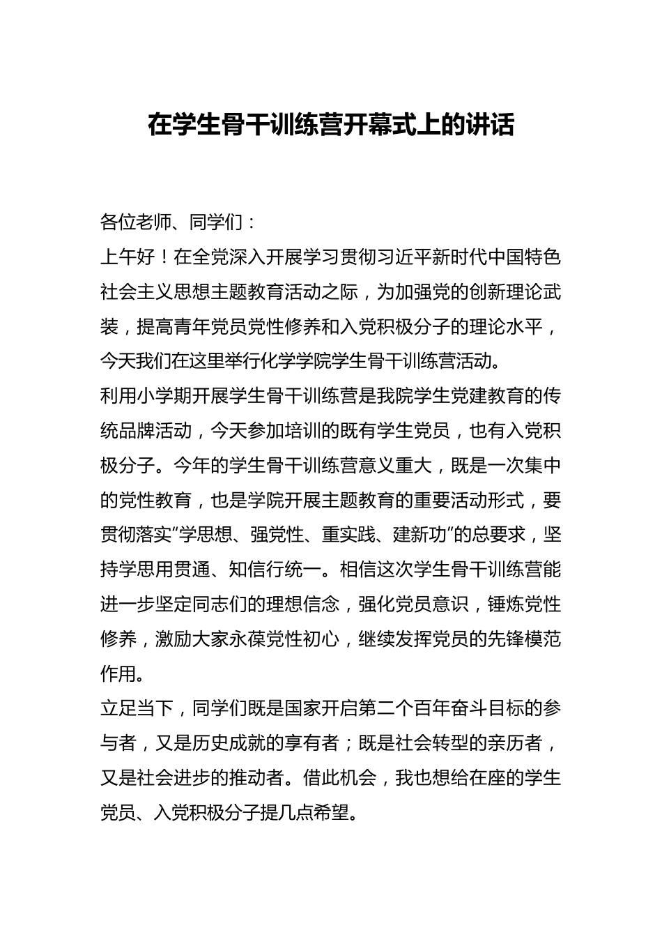 在学生骨干训练营开幕式上的讲话.docx_第1页