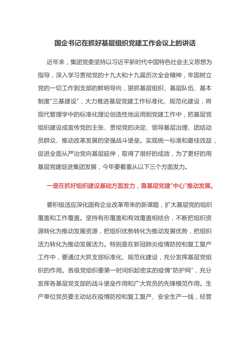 国企书记在抓好基层组织党建工作会议上的讲话.docx_第1页