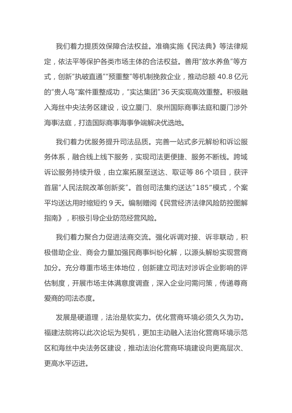 发挥司法职能，努力打造法治化营商环境建设的×样本——在第二届法治论坛上的致辞.docx_第2页