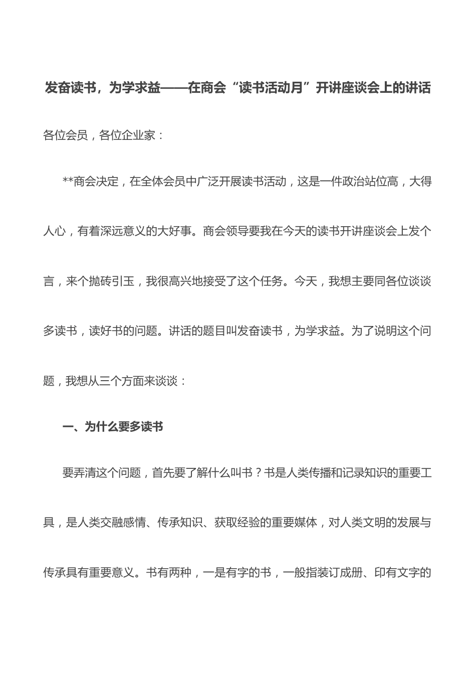 发奋读书，为学求益——在商会“读书活动月”开讲座谈会上的讲话.doc_第1页