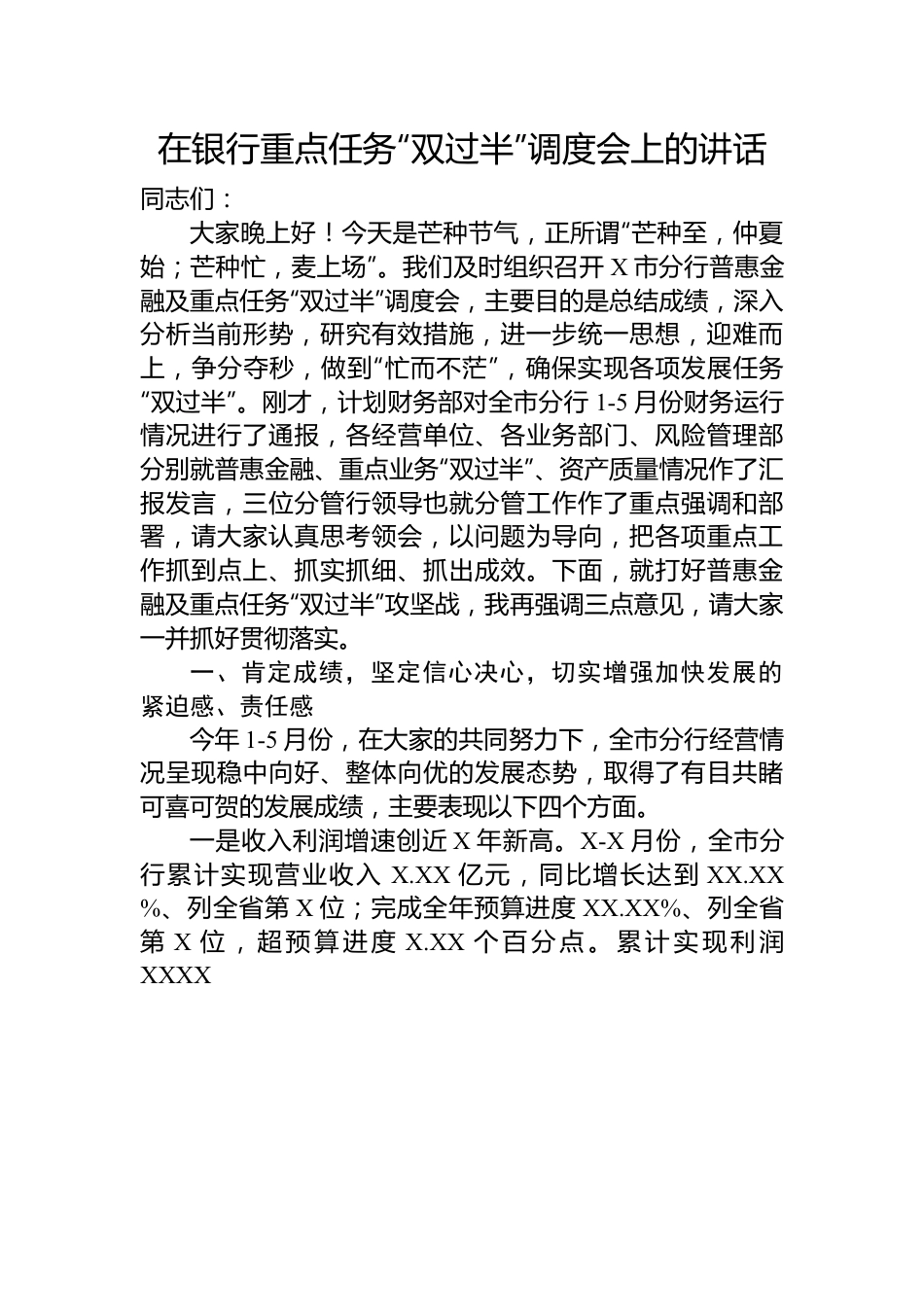 在银行重点任务“双过半”调度会上的讲话.docx_第1页