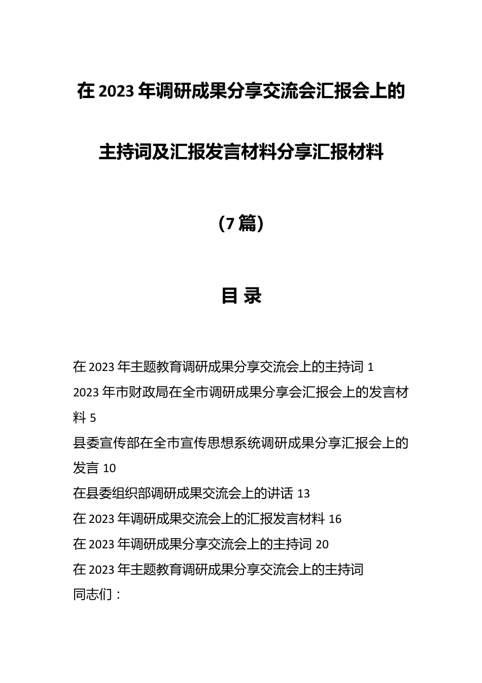 （7篇）在2023年调研成果分享交流会汇报会上的主持词及汇报发言材料分享汇报材料.docx_第1页