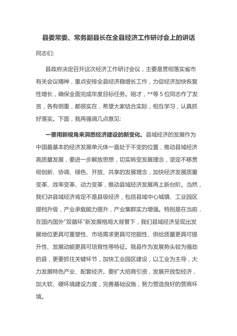 县委常委、常务副县长在全县经济工作研讨会上的讲话.docx_第1页