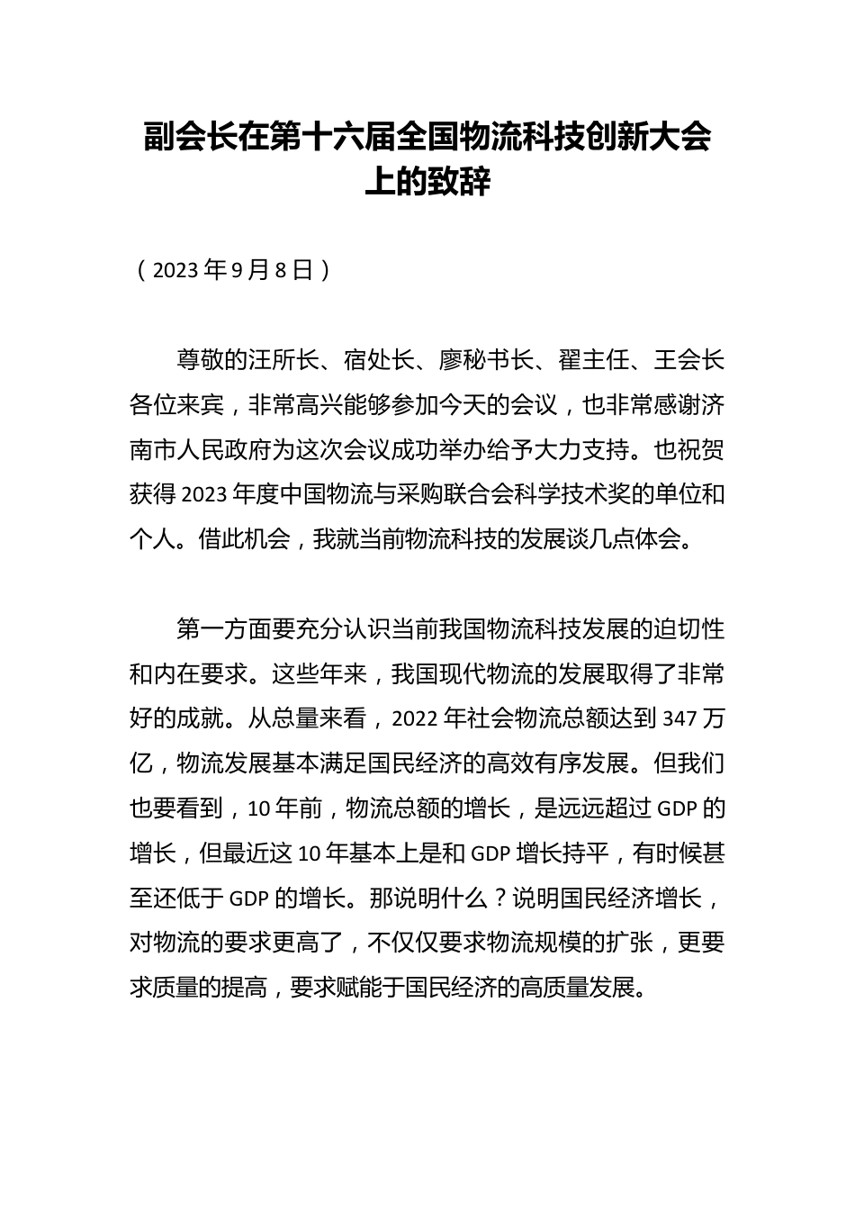 副会长在第十六届全国物流科技创新大会上的致辞.docx_第1页