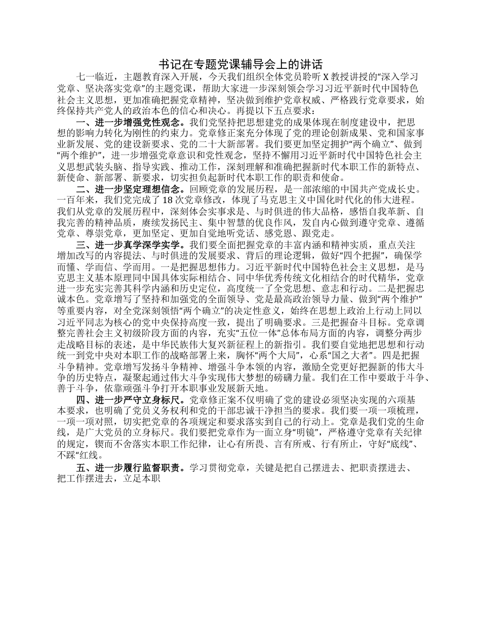 书记在专题党课辅导会上的讲话.docx_第1页