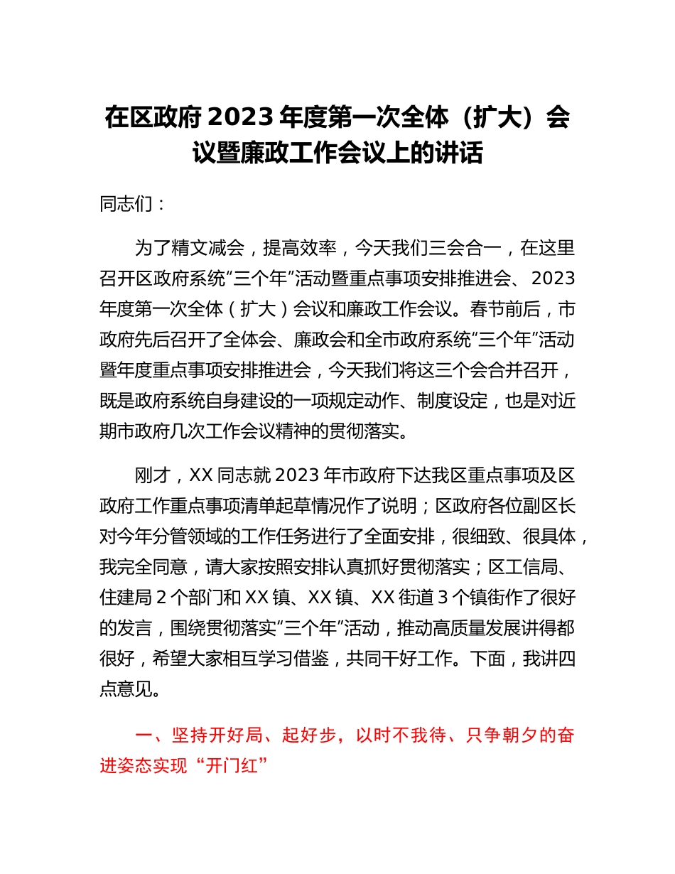 20230318：在区政府2023年度第一次全体（扩大）会议暨廉政工作会议上的讲话.docx_第1页