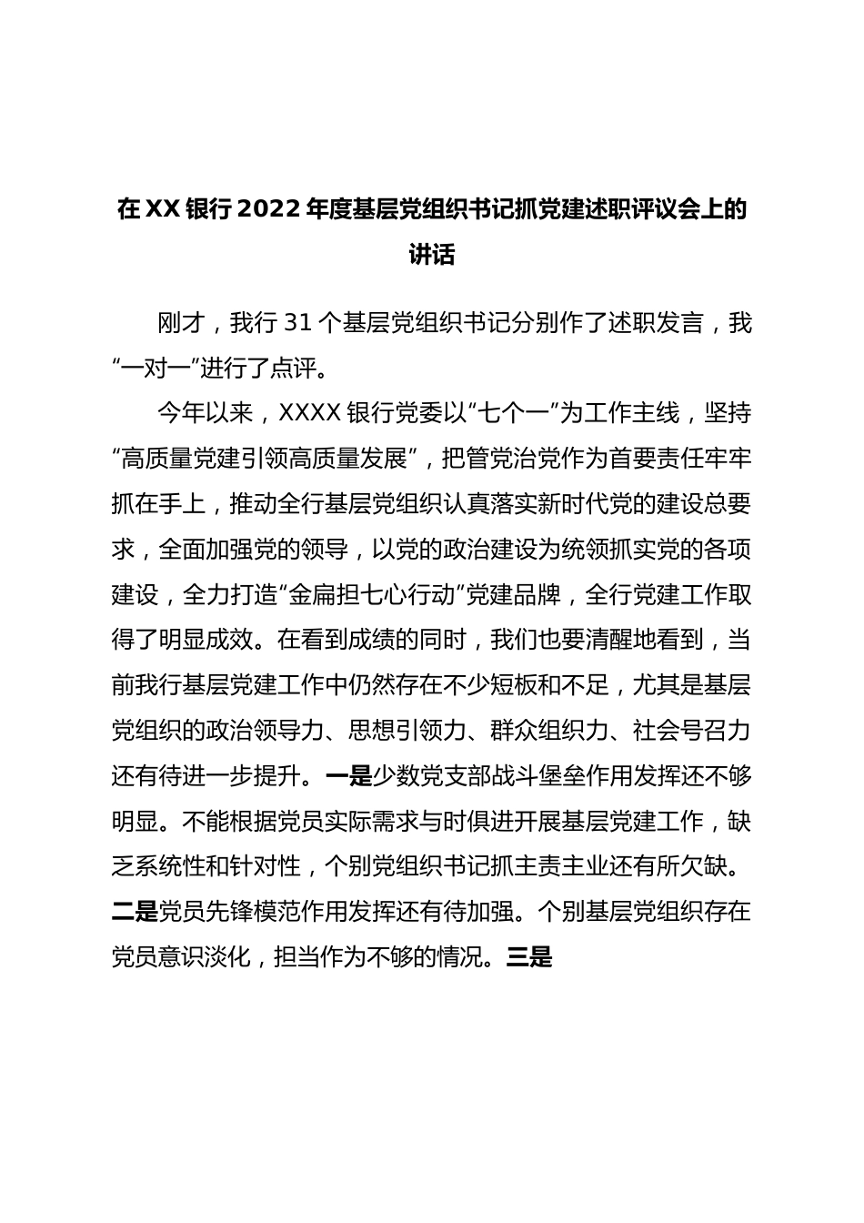 在银行2022年度基层党组织书记抓党建述职评议会上的讲话.doc_第1页