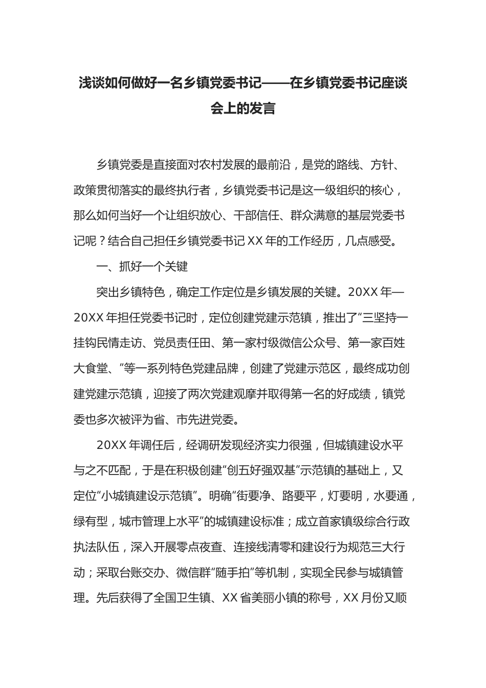 浅谈如何做好一名乡镇党委书记——在乡镇党委书记座谈会上的发言.docx_第1页