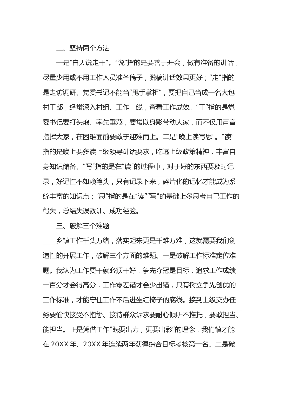 浅谈如何做好一名乡镇党委书记——在乡镇党委书记座谈会上的发言.docx_第3页