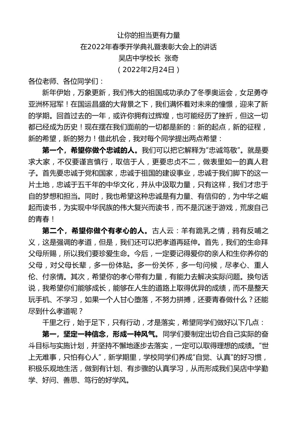 吴店中学校长张奇：在2022年春季开学典礼暨表彰大会上的讲话.doc_第1页