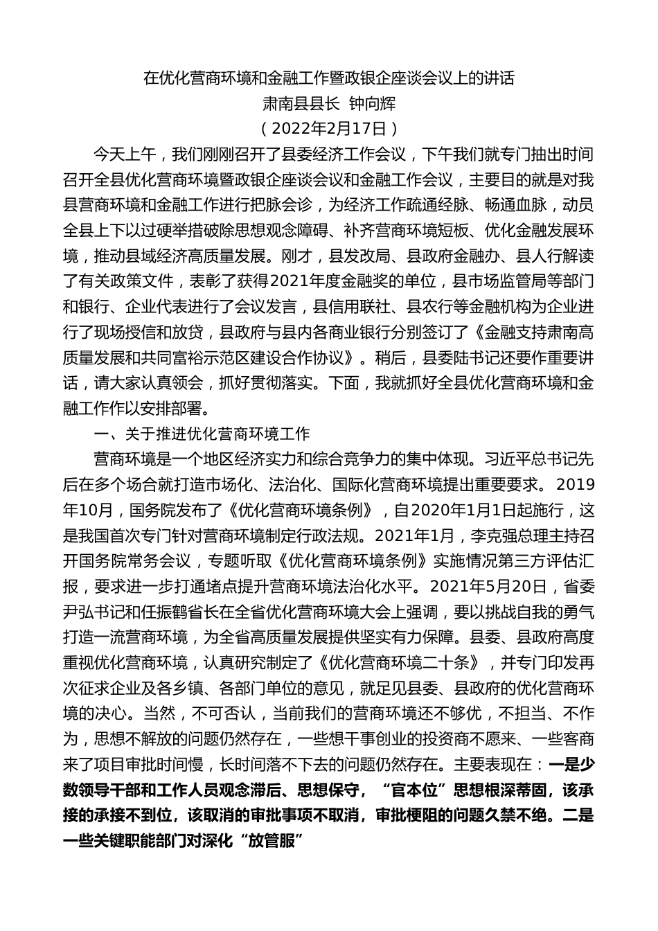 肃南县县长钟向辉：在优化营商环境和金融工作暨政银企座谈会议上的讲话.doc_第1页