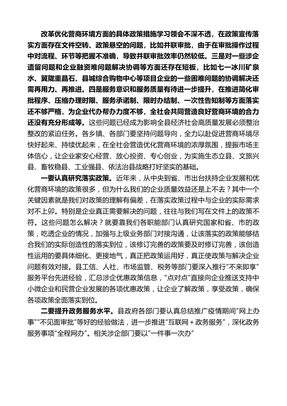 肃南县县长钟向辉：在优化营商环境和金融工作暨政银企座谈会议上的讲话.doc_第2页