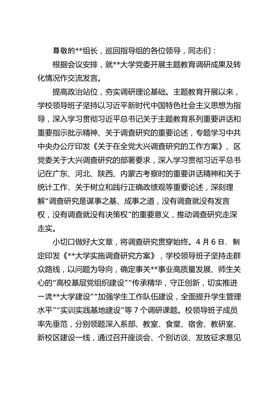 大学调研成果及转化情况交流发言稿.docx_第2页