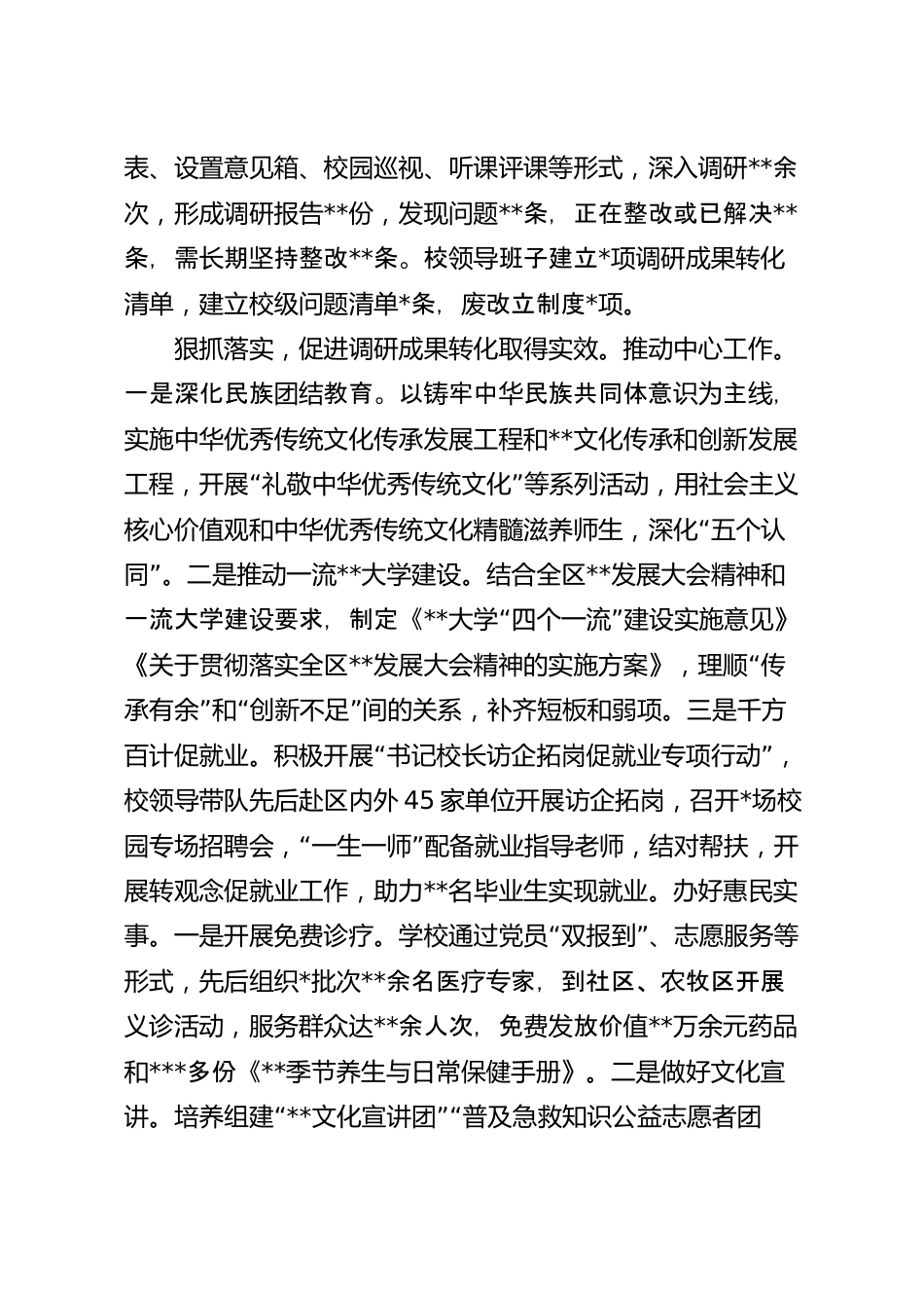 大学调研成果及转化情况交流发言稿.docx_第3页