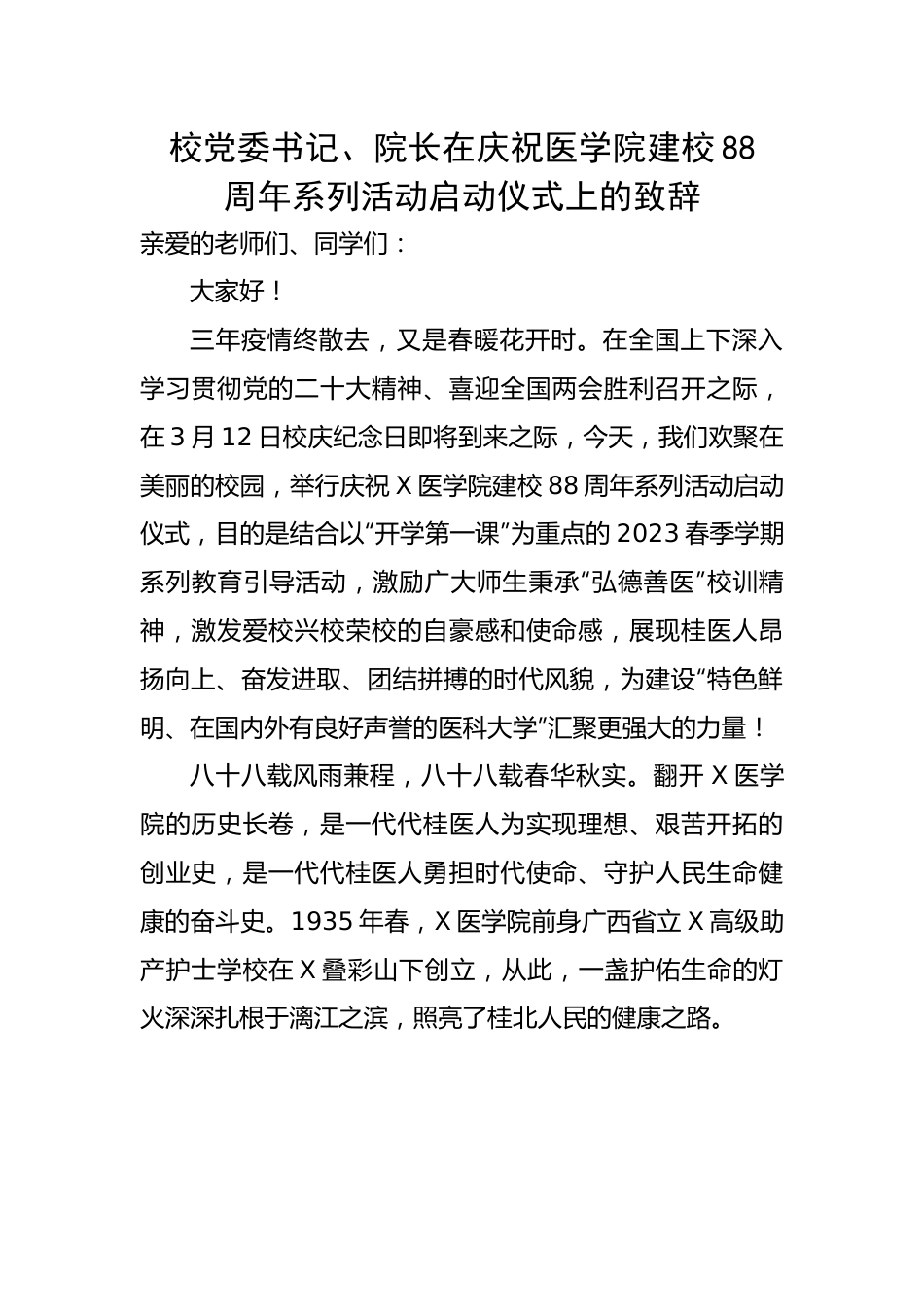 校党委书记、院长在庆祝医学院建校88周年系列活动启动仪式上的致辞.docx_第1页