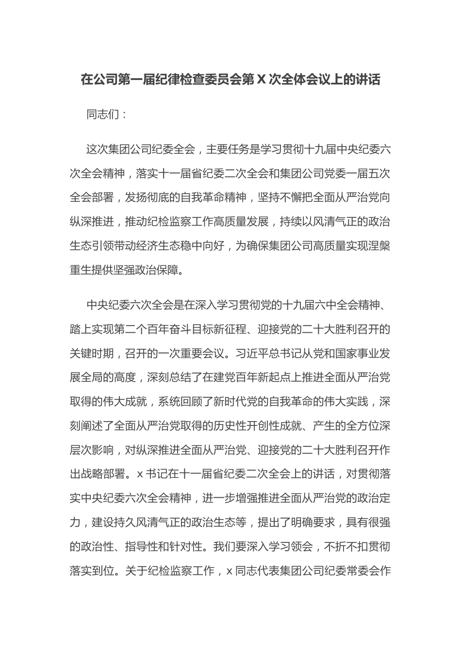 在公司第一届纪律检查委员会第X次全体会议上的讲话.docx_第1页