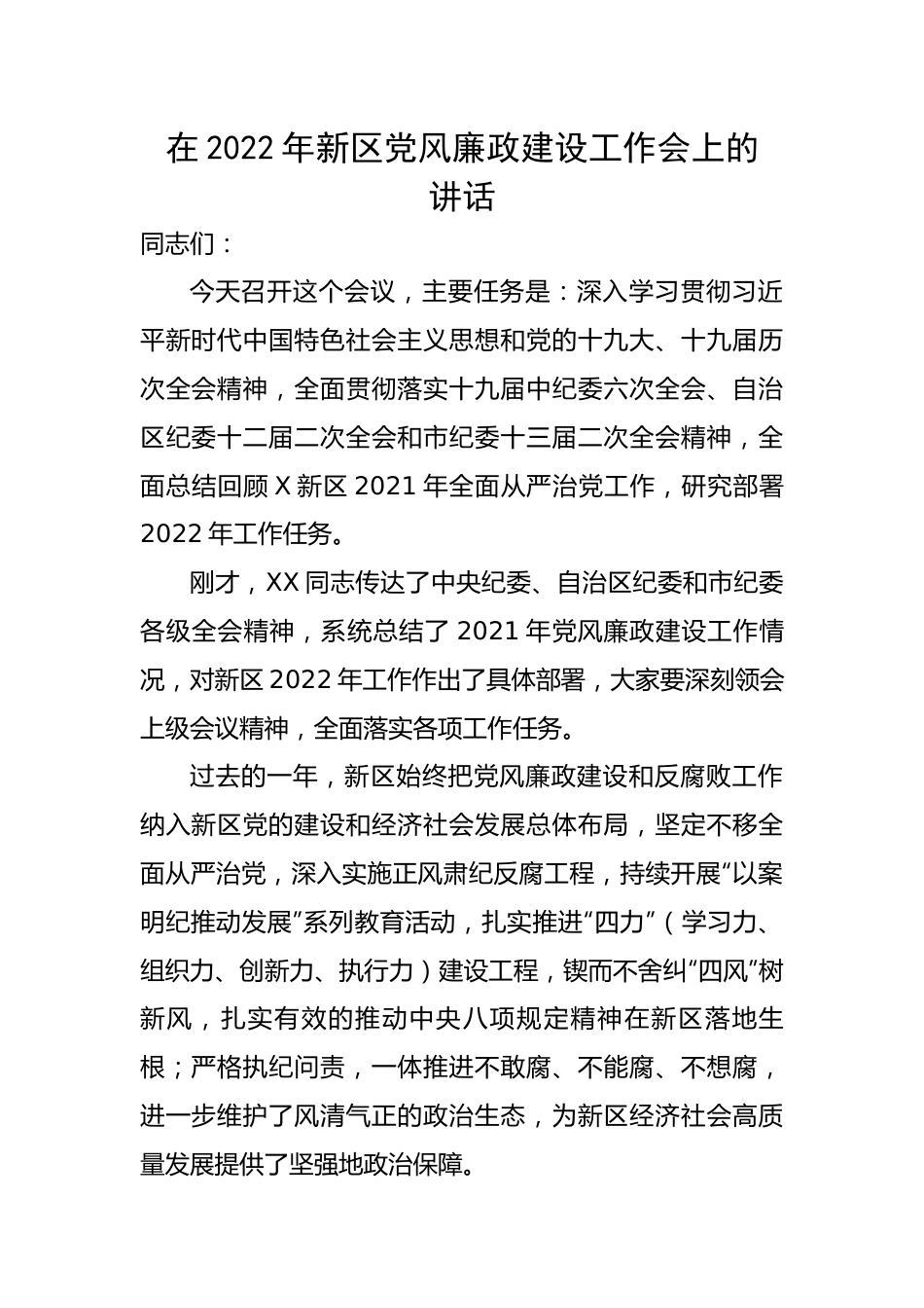 在新区2022年党风廉政建设工作会上的讲话.docx_第1页