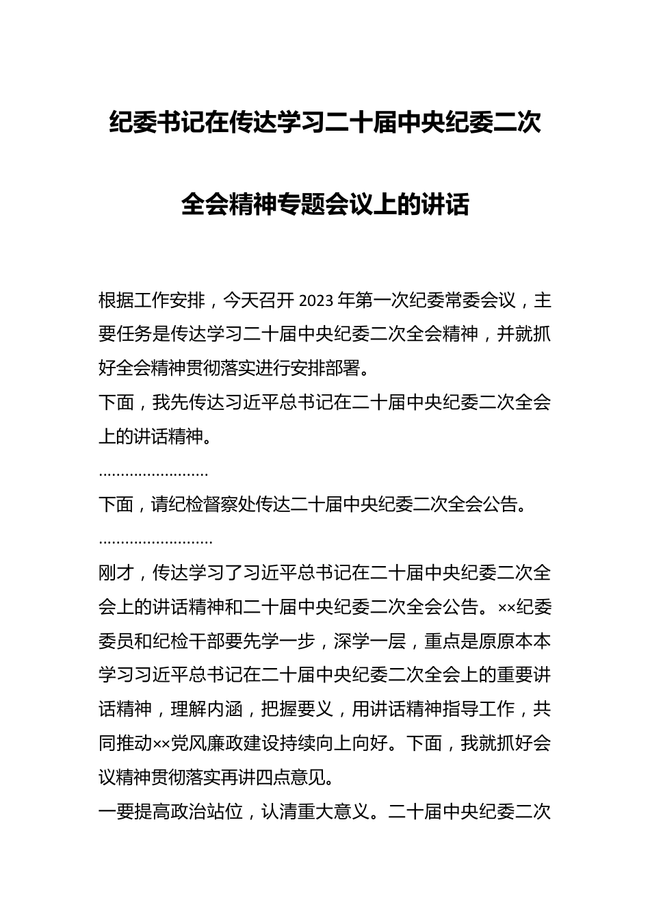 纪委书记在传达学习二十届中央纪委二次全会精神专题会议上的讲话..docx_第1页