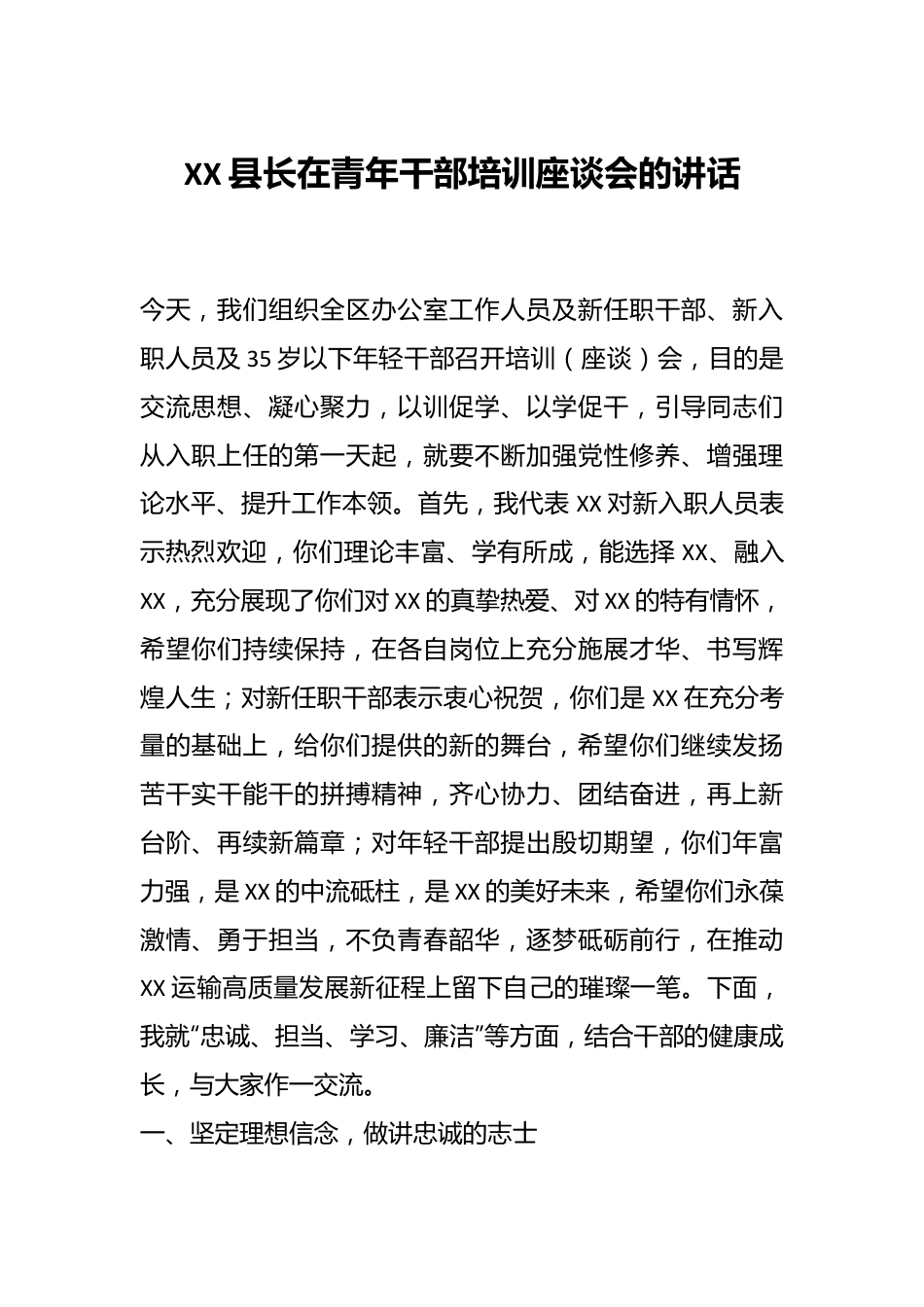 XX县长在青年干部培训座谈会的讲话.docx_第1页