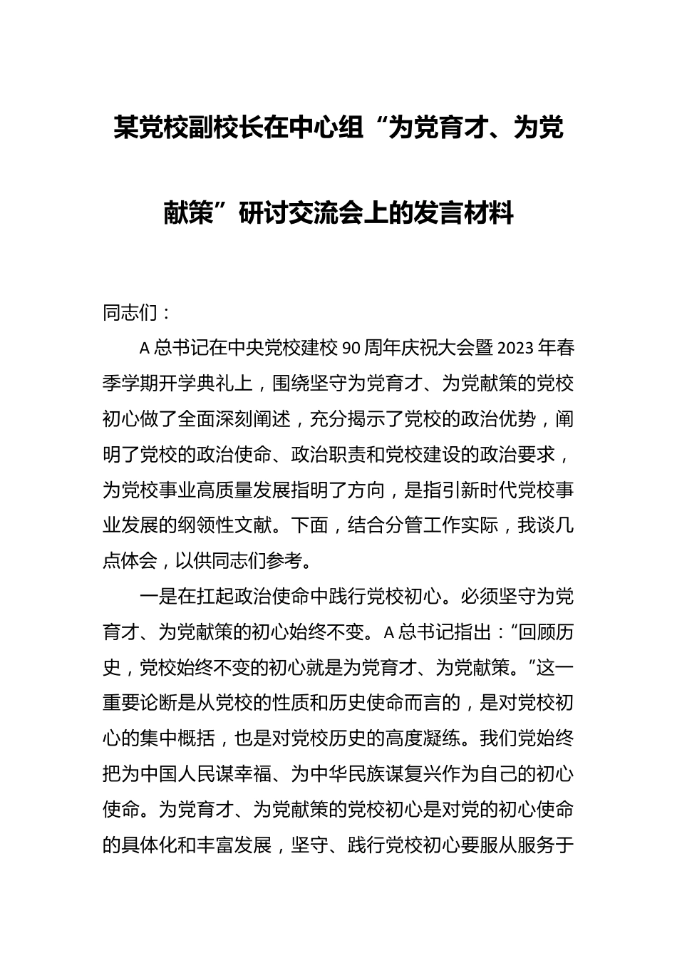 某党校副校长在中心组“为党育才、为党献策”研讨交流会上的发言材料.docx_第1页