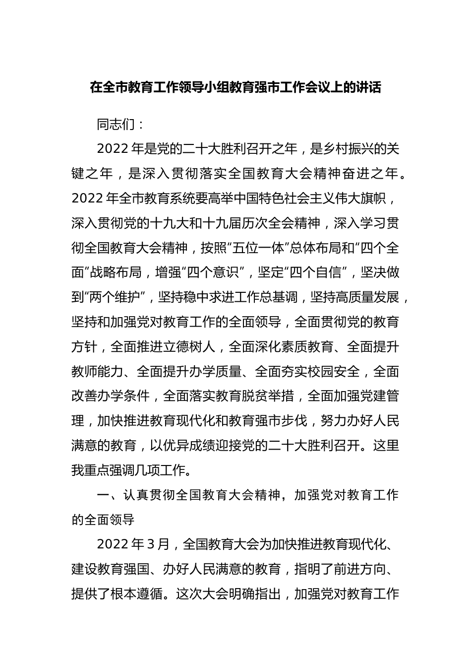 在全市教育工作领导小组教育强市工作会议上的讲话.docx_第1页