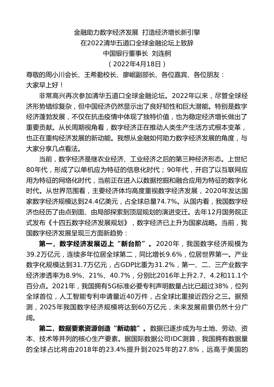 中国银行董事长刘连舸：在2022清华五道口全球金融论坛上致辞.doc_第1页