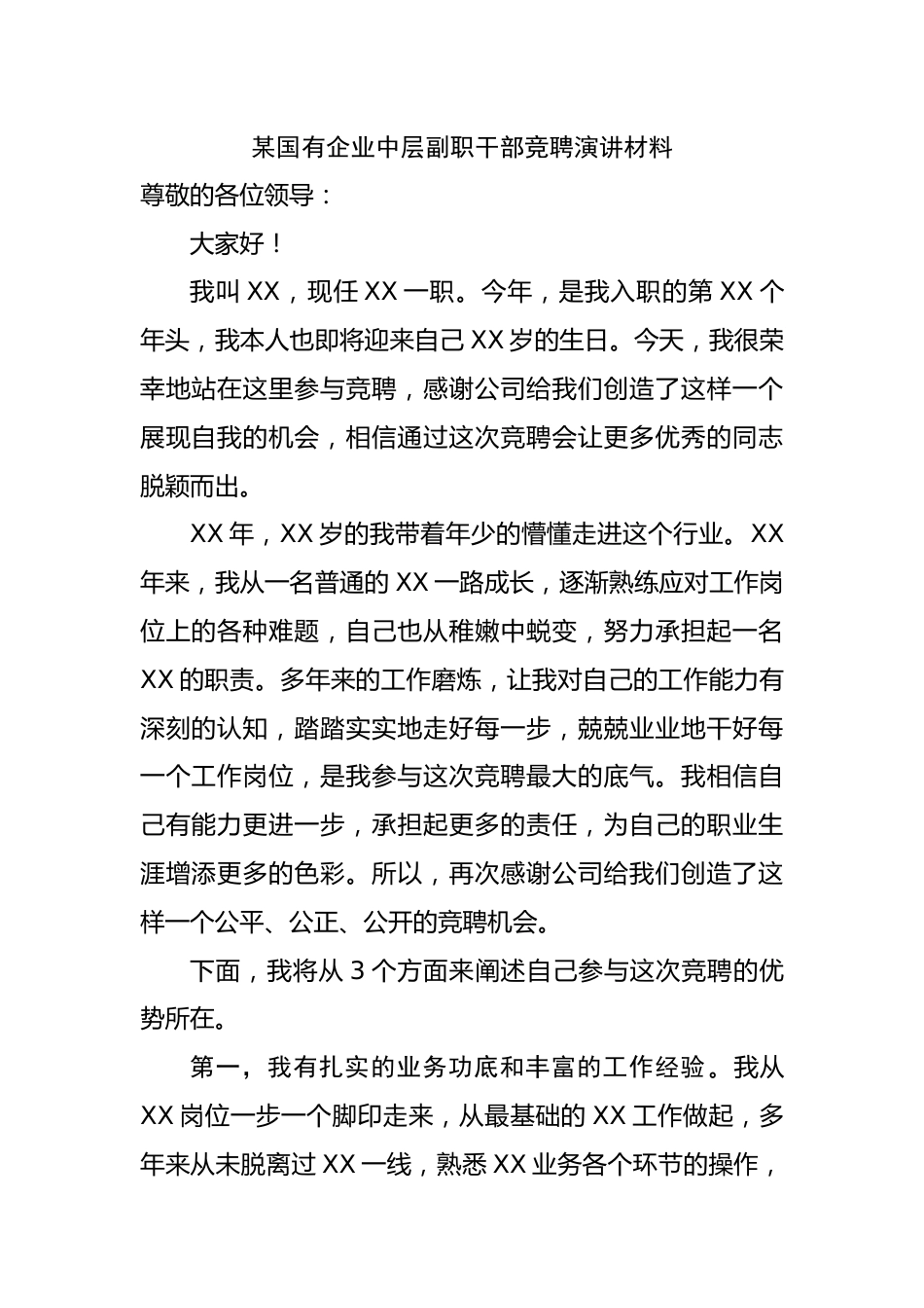 国有企业中层副职干部竞聘演讲材料.docx_第1页