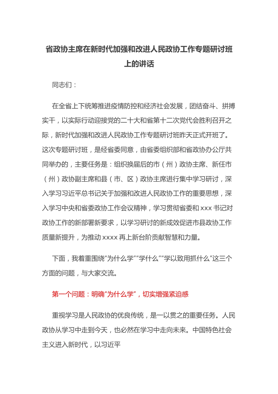 省政协主席在新时代加强和改进人民政协工作专题研讨班上的讲话.docx_第1页