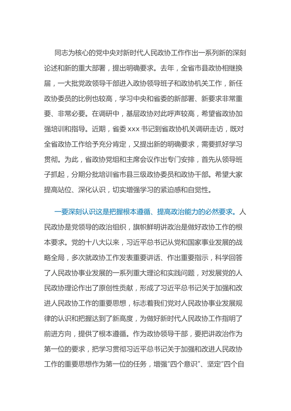 省政协主席在新时代加强和改进人民政协工作专题研讨班上的讲话.docx_第2页