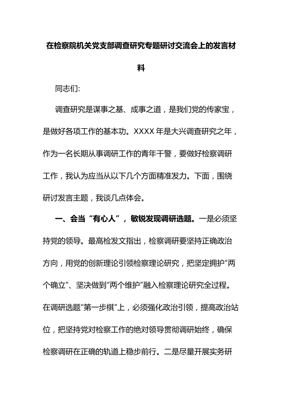 在检察院机关党支部调查研究专题研讨交流会上的发言材料.docx_第1页