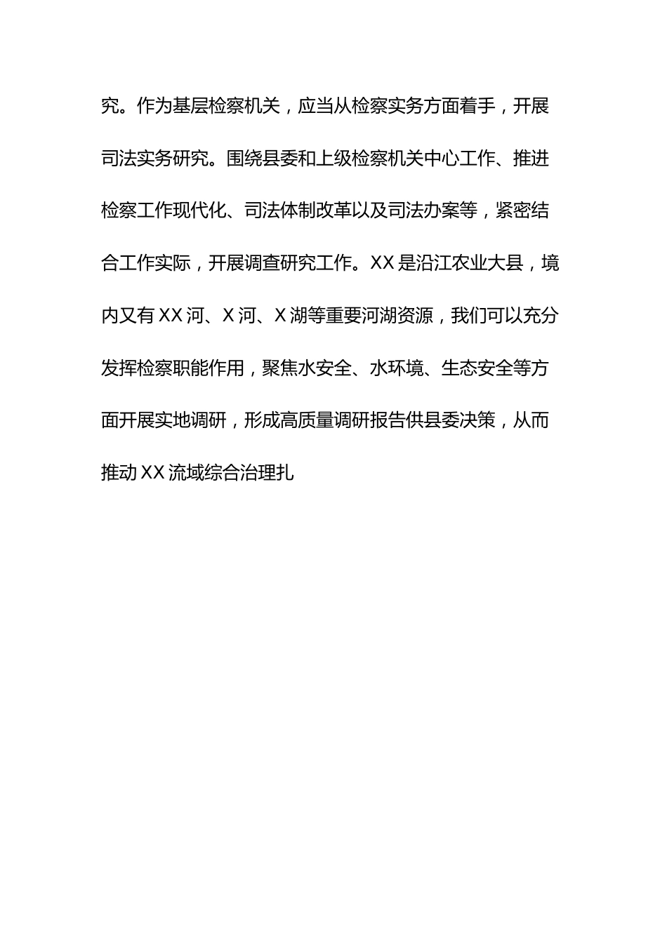 在检察院机关党支部调查研究专题研讨交流会上的发言材料.docx_第2页