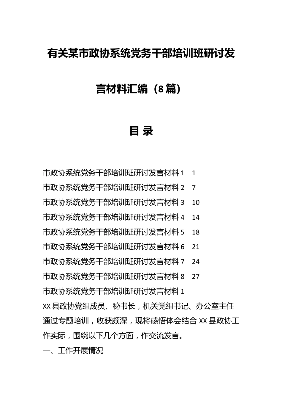 （8篇）有关某市政协系统党务干部培训班研讨发言材料汇编.docx_第1页