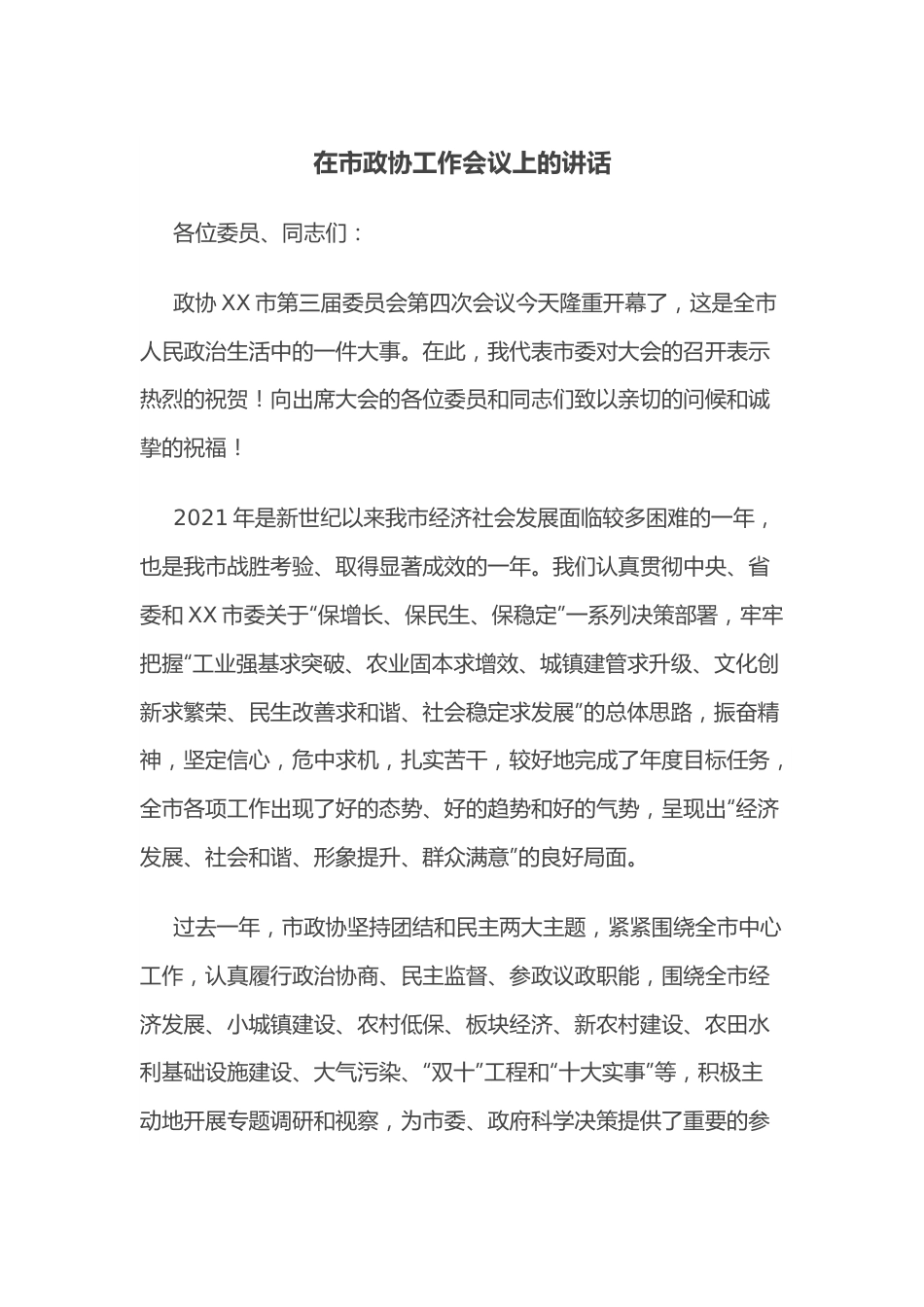 在市政协工作会议上的讲话.docx_第1页