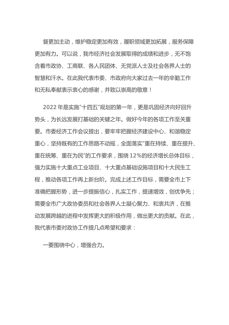 在市政协工作会议上的讲话.docx_第3页