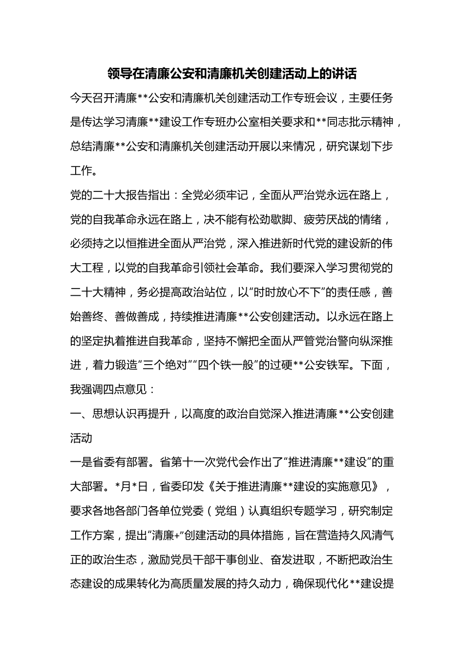 领导在清廉公安和清廉机关创建活动上的讲话.docx_第1页