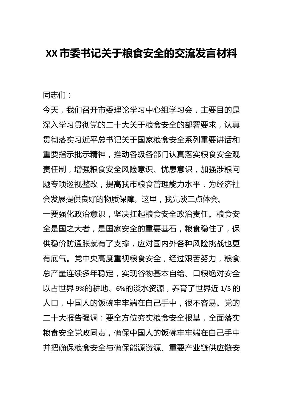 XX市委书记关于粮食安全的交流发言材料.docx_第1页