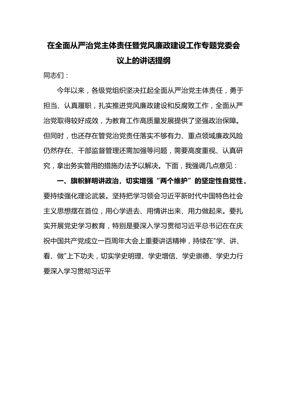 在全面从严治党主体责任暨党风廉政建设工作专题党委会议上的讲话提纲.docx_第1页