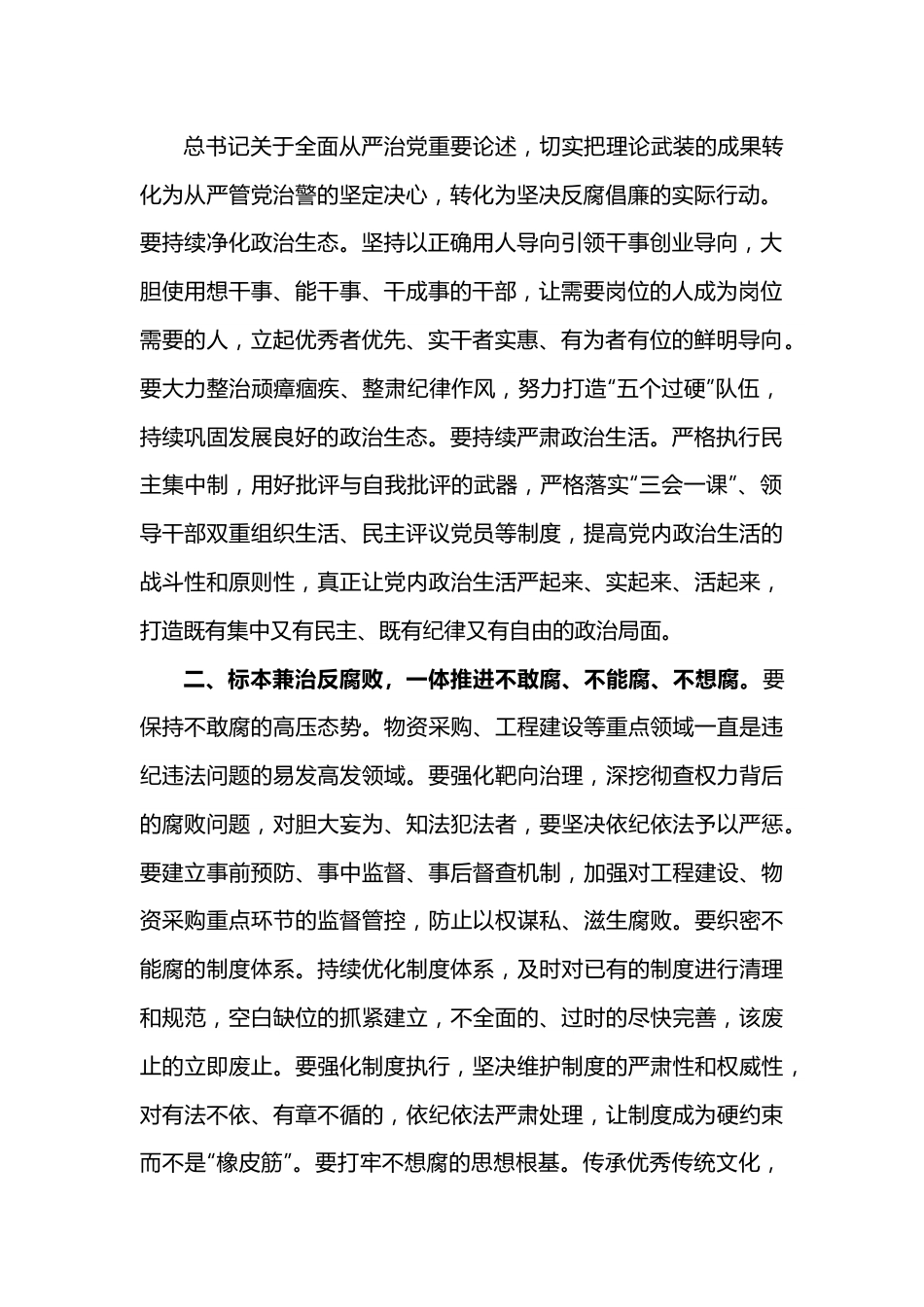 在全面从严治党主体责任暨党风廉政建设工作专题党委会议上的讲话提纲.docx_第2页