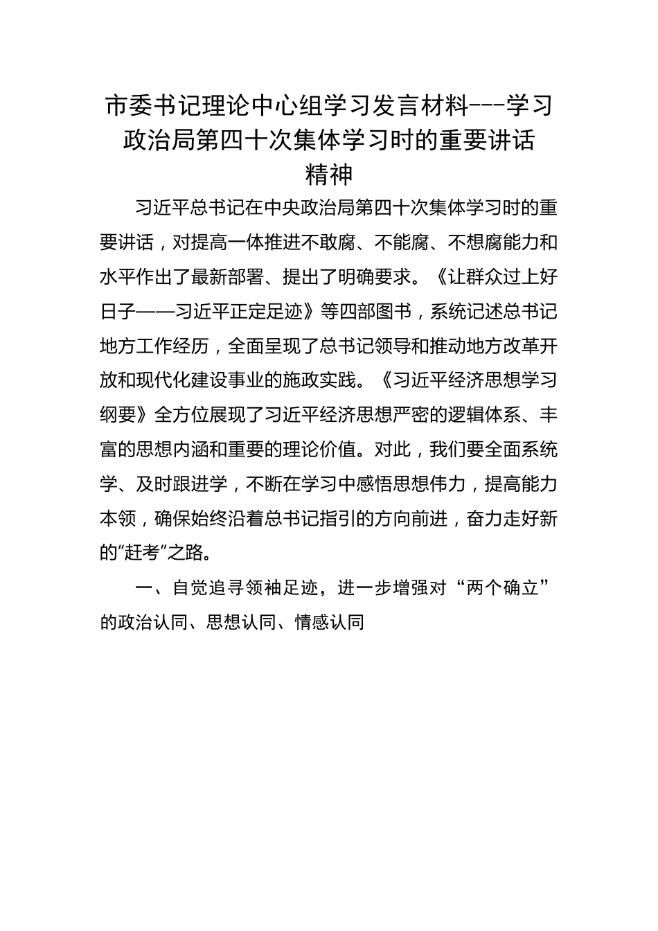 【研讨发言】市委书记理论中心组学习发言材料---政治局第四十次集体学习时的重要讲话.docx_第1页