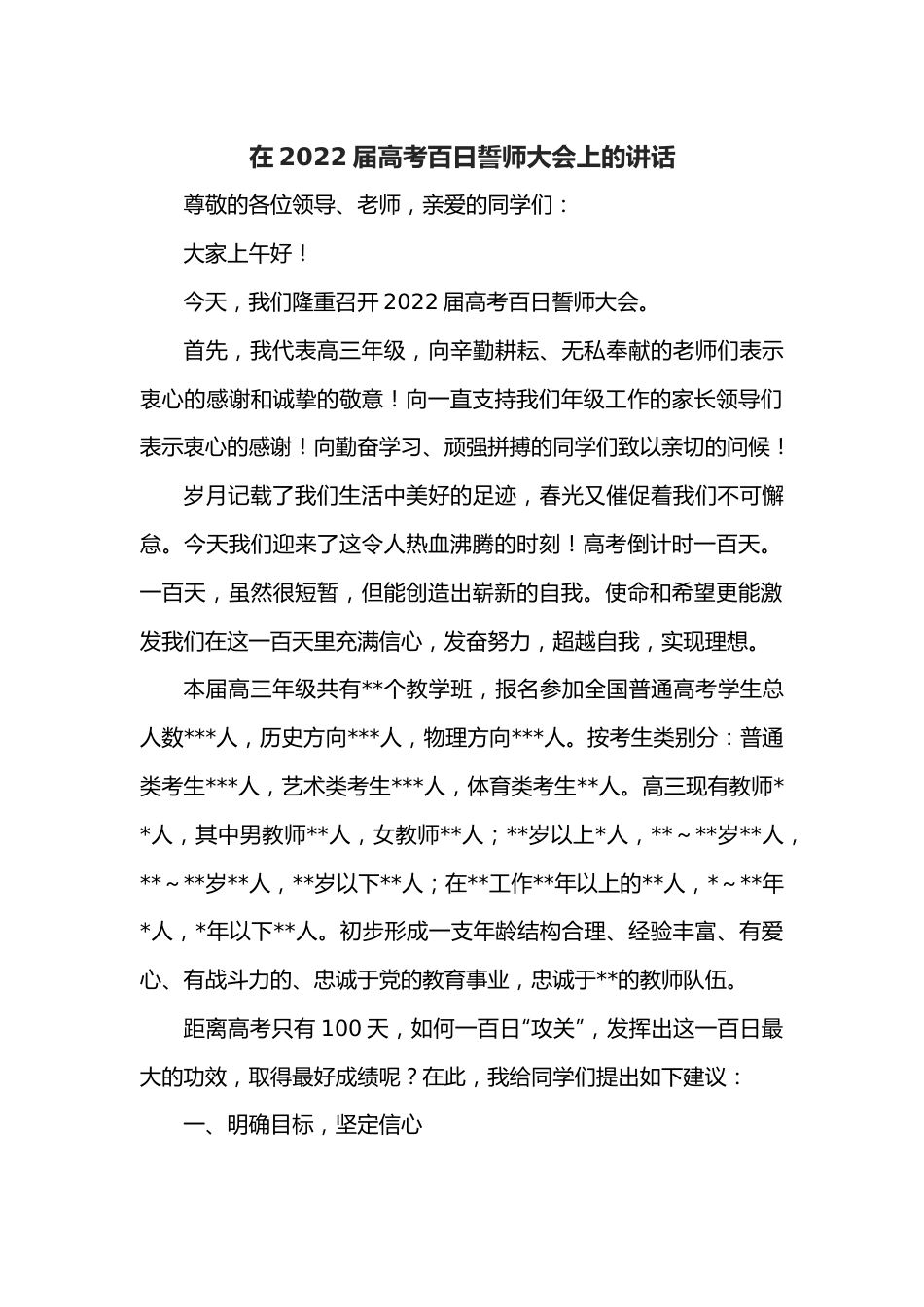 在2022届高考百日誓师大会上的讲话.docx_第1页