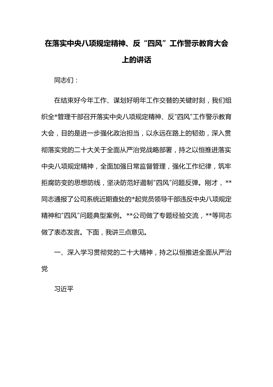 在落实中央八项规定精神、反“四风”工作警示教育大会上的讲话.docx_第1页