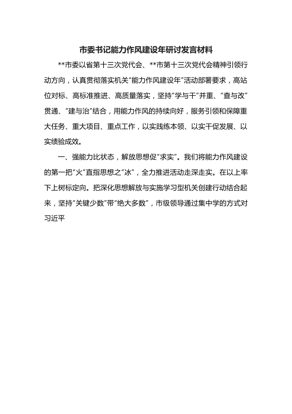 市委书记能力作风建设年研讨发言材料.docx_第1页