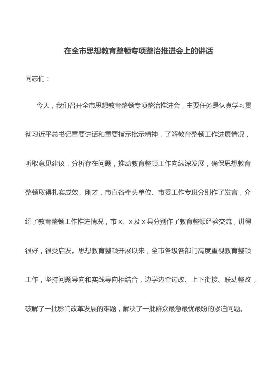 在全市思想教育整顿专项整治推进会上的讲话.docx_第1页